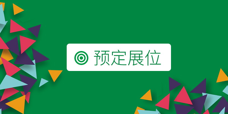 預(yù)定展位